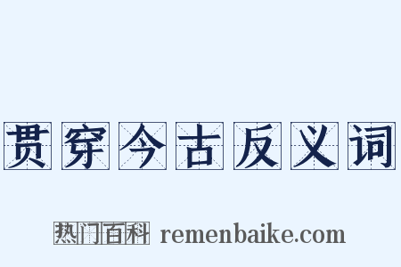 贯穿今古反义词是什么意思的图片